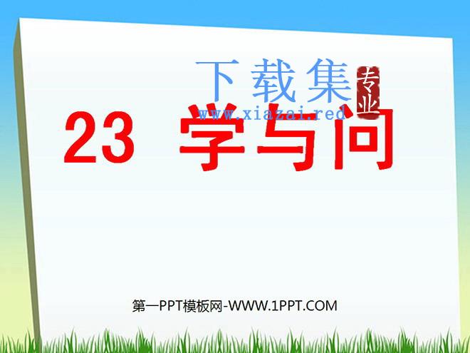 《学与问》PPT课件