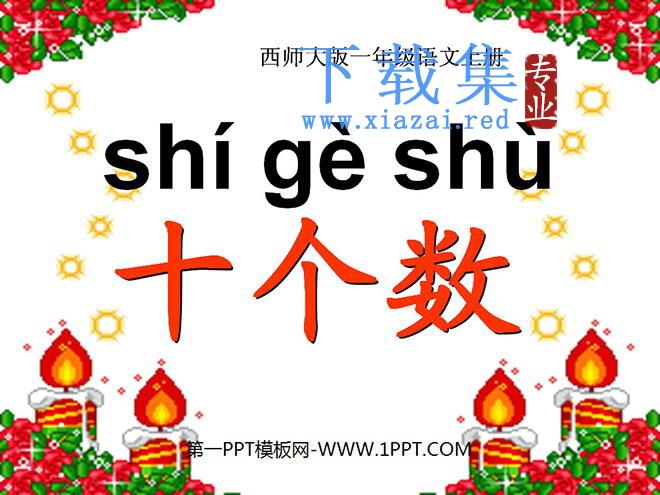 《十个数》PPT课件