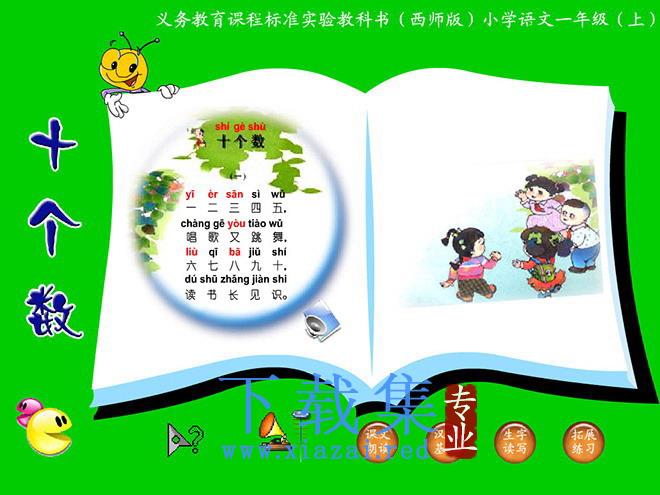 《十个数》Flash动画课件