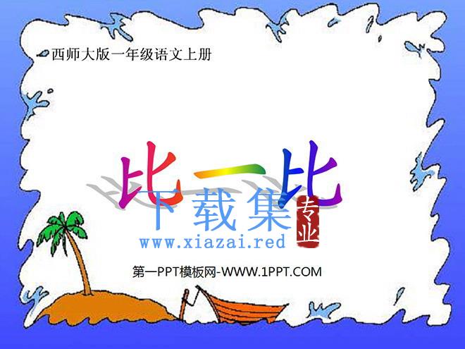 《比一比》PPT课件下载