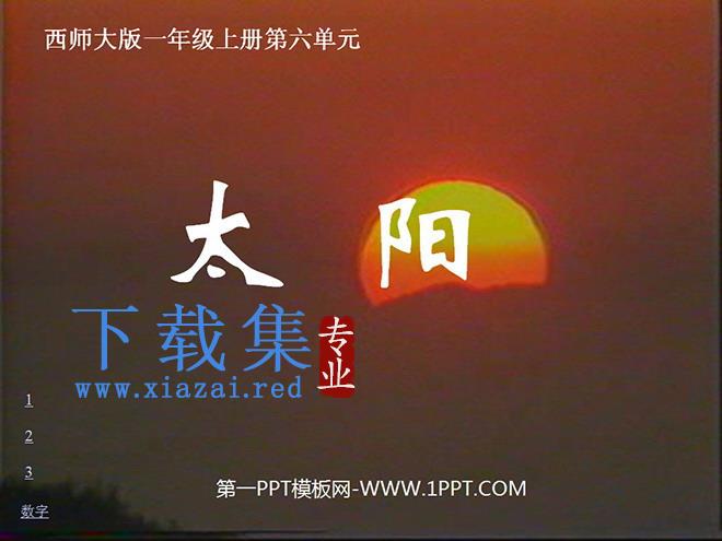 《太阳》PPT课件
