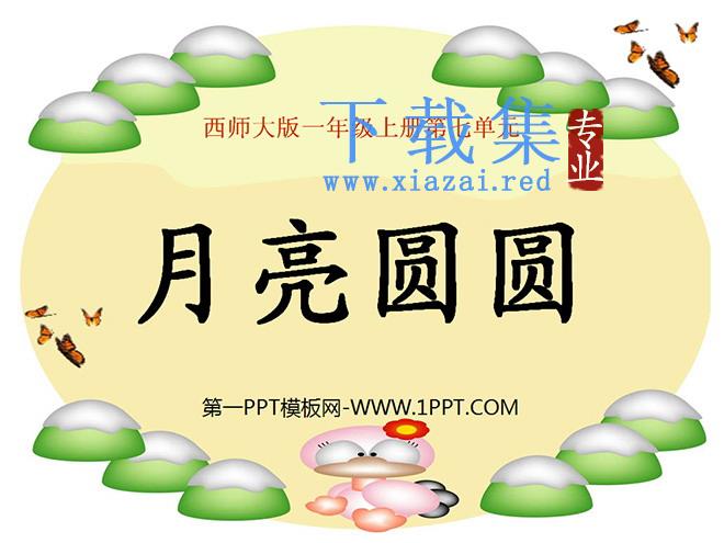 《月亮圆圆》PPT课件