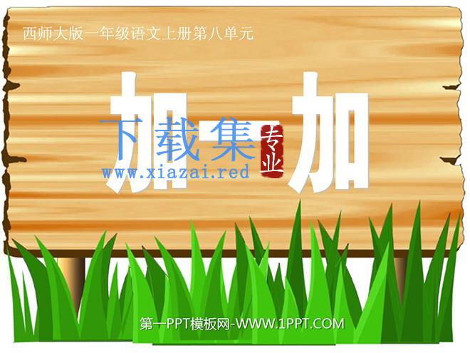 《加一加》PPT课件