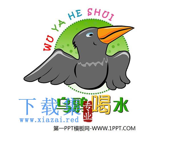 《乌鸦喝水》PPT课件