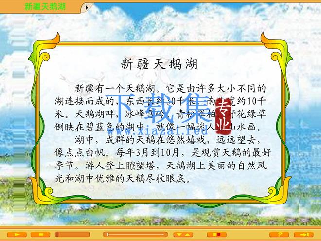 《新疆天鹅湖》Flash动画课件