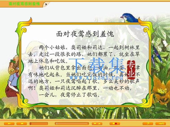 《面对夜莺感到羞愧》Flash动画课件