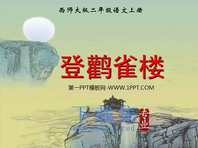 《登鹳雀楼》PPT课件下载