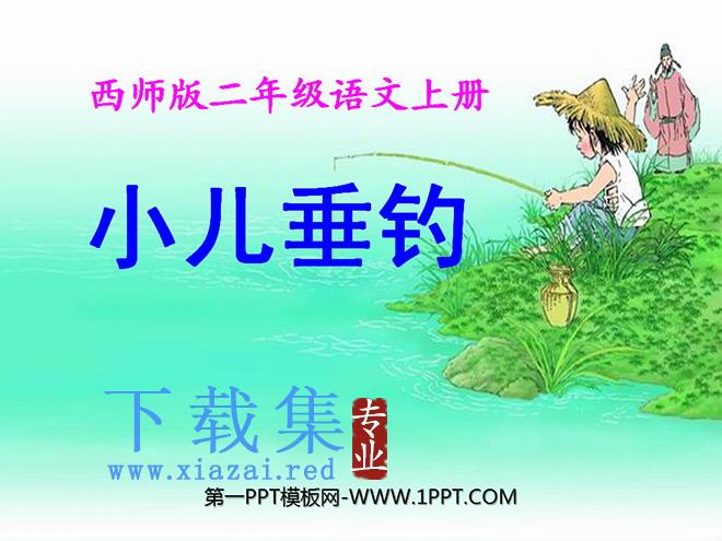 《小儿垂钓》PPT课件