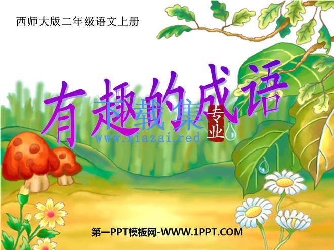 《有趣的成语》PPT课件