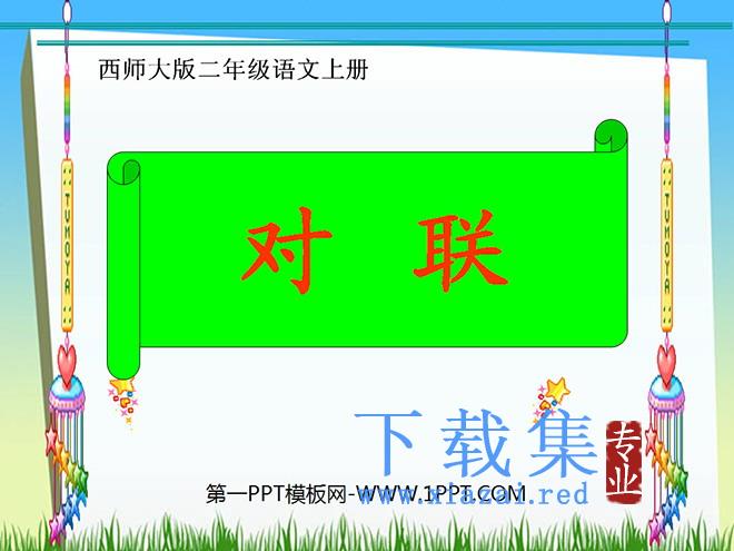 《对联》PPT课件