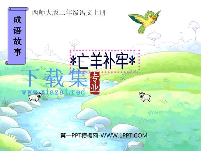 《寓言两则》PPT课件