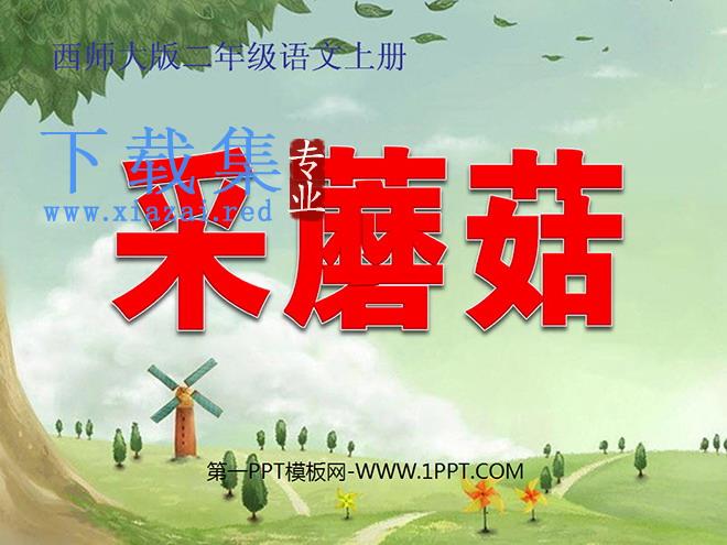 《采蘑菇》PPT课件