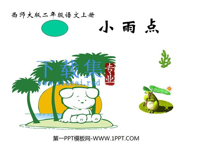 《小雨点》PPT课件