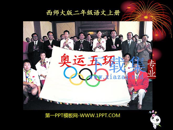 《奥运五环》PPT课件