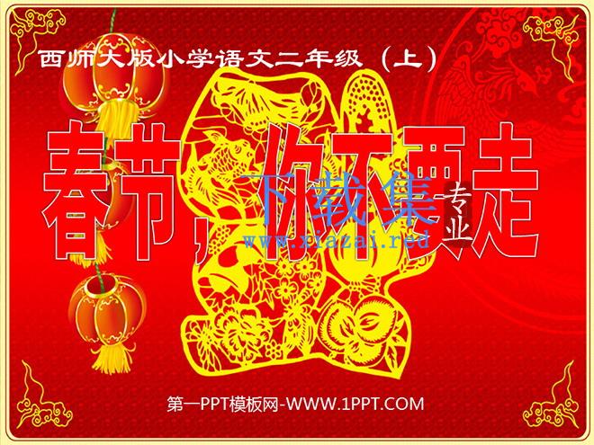 《春节你不要走》PPT课件