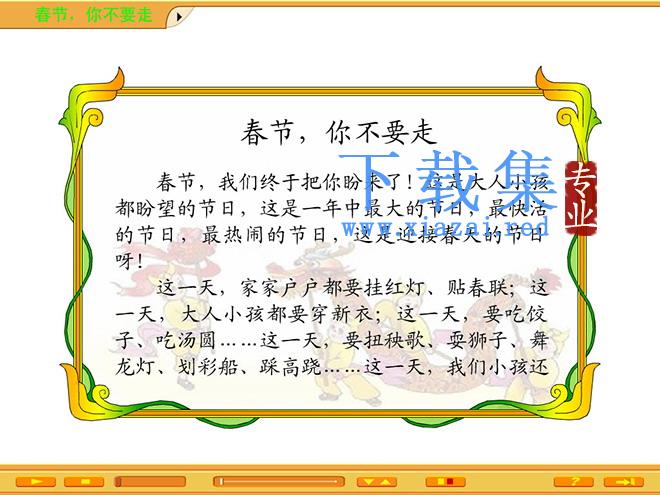 《春节，你不要走》Flash动画课件