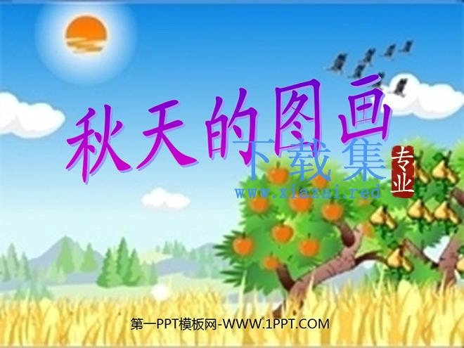 《秋天的图画》PPT教学课件下载4