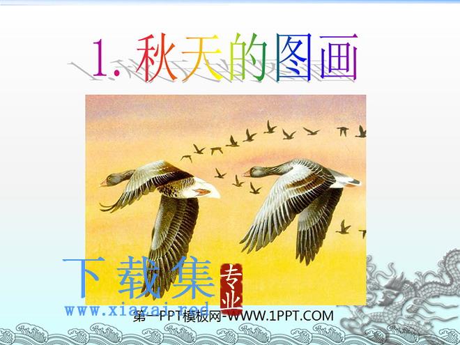 《秋天的图画》PPT教学课件下载5