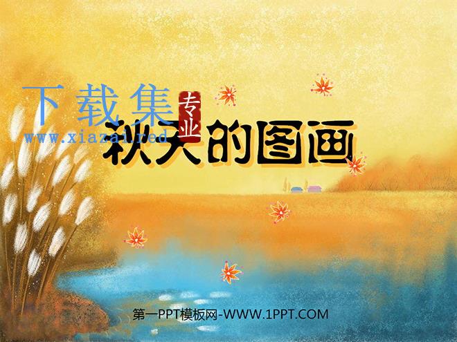 《秋天的图画》PPT教学课件下载6