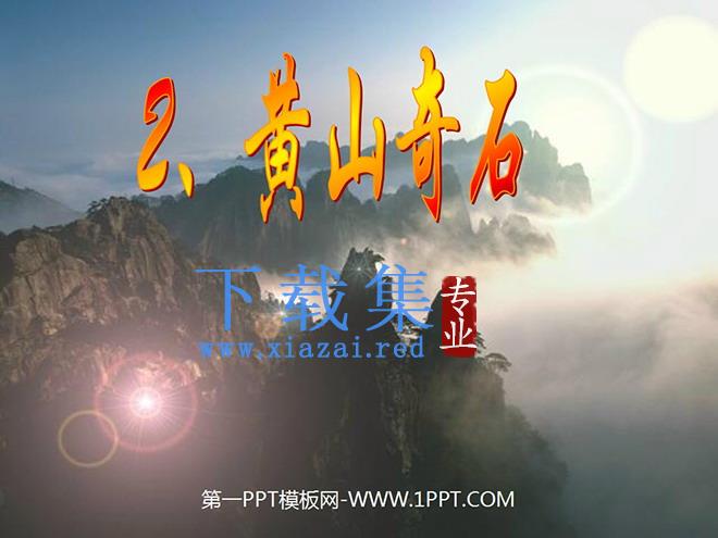 《黄山奇石》PPT教学课件下载3