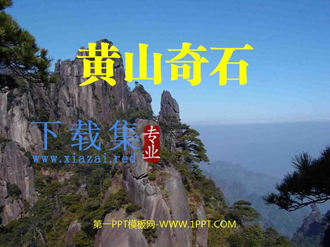 《黄山奇石》PPT教学课件下载5