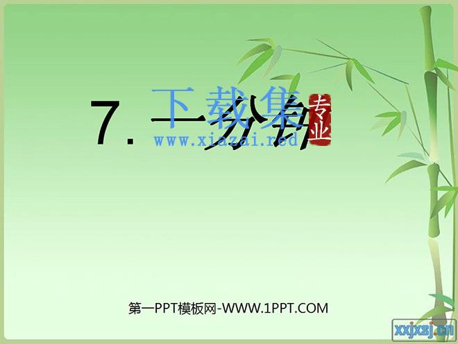 《一分钟》PPT教学课件下载3