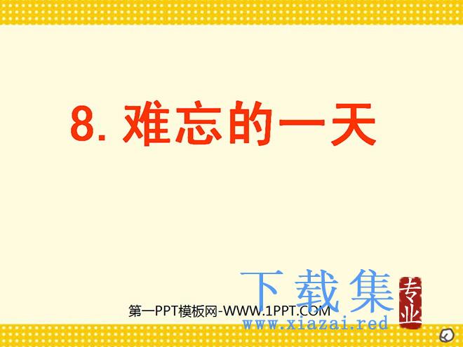 《难忘的一天》PPT教学课件下载4