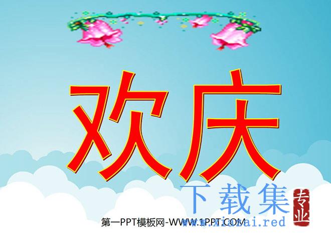 《欢庆》PPT教学课件下载4