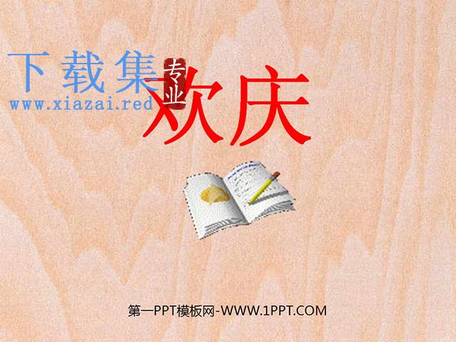 《欢庆》PPT教学课件下载5