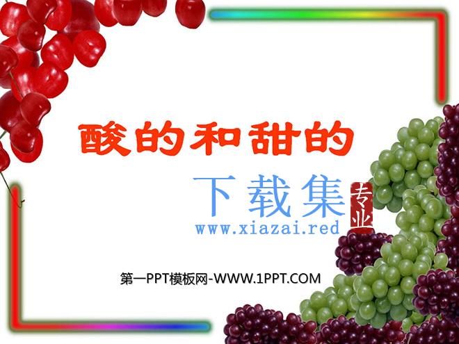 《酸的和甜的》PPT教学课件下载3