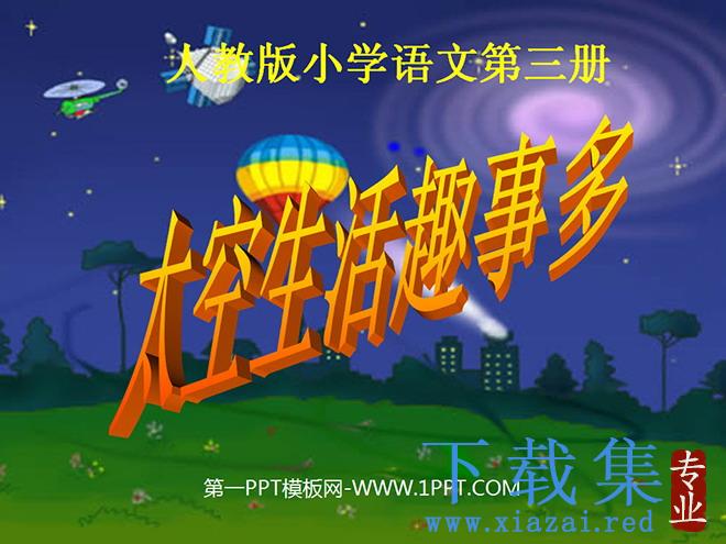 《太空生活趣事多》PPT教学课件下载4