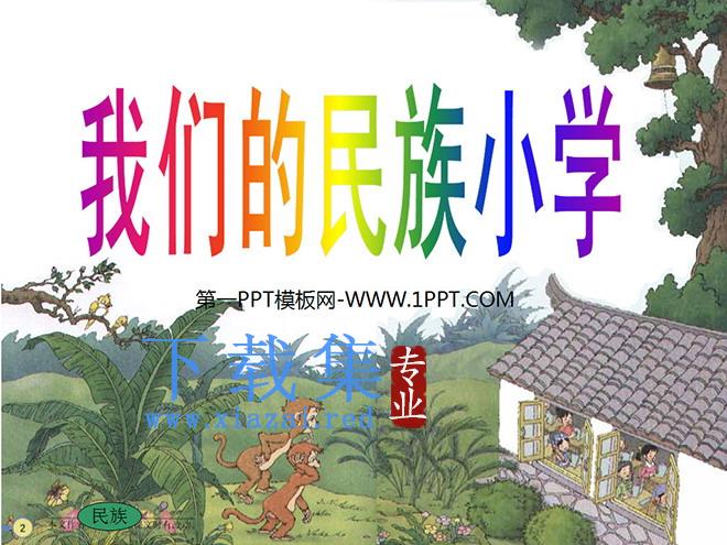 《我们的民族小学》PPT教学课件下载3