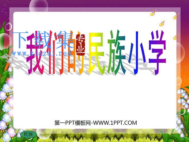 《我们的民族小学》PPT教学课件下载4