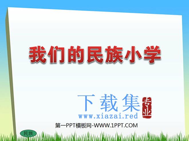 《我们的民族小学》PPT教学课件下载5