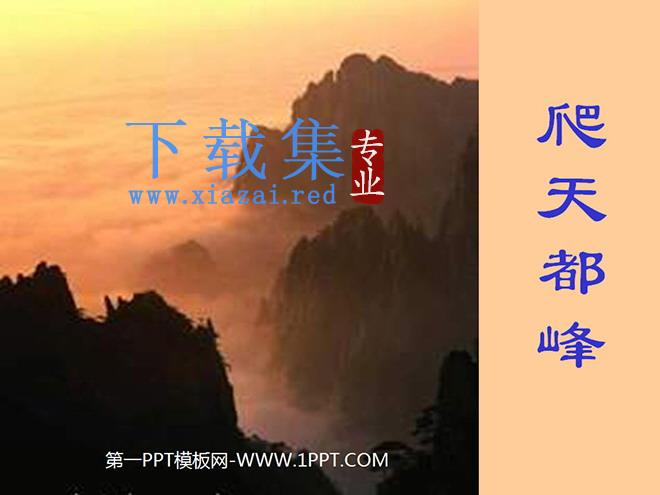 《爬天都峰》PPT教学课件下载3