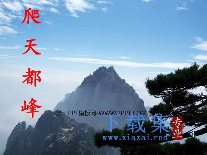 《爬天都峰》PPT教学课件下载4