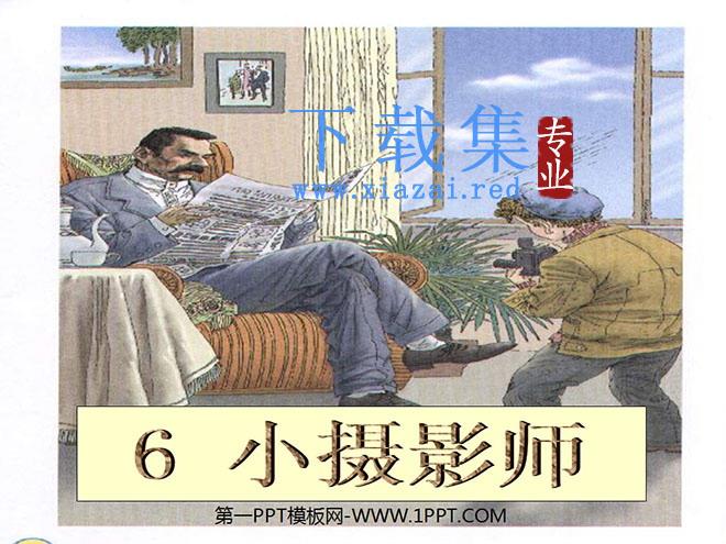 《小摄影师》PPT教学课件下载3