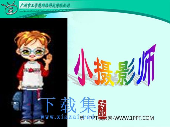 《小摄影师》PPT教学课件下载4