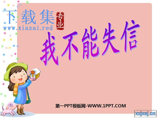 《我不能失信》PPT教学课件下载3