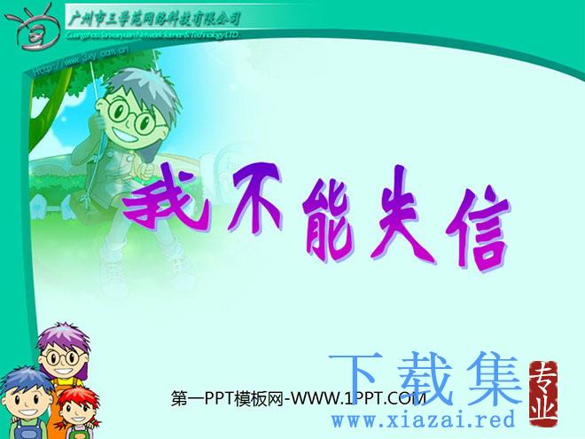 《我不能失信》PPT教学课件下载4