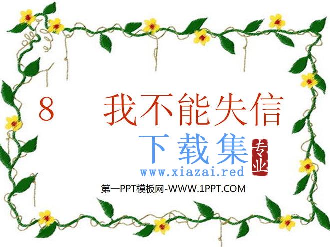 《我不能失信》PPT教学课件下载5