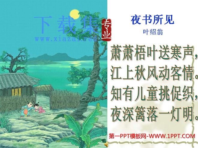 《夜书所见》PPT教学课件下载5