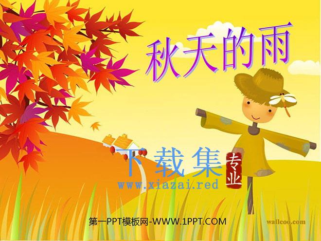 《秋天的雨》PPT教学课件下载3