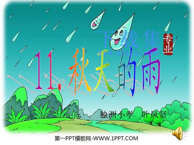 《秋天的雨》PPT教学课件下载6