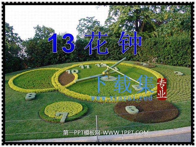 《花钟》PPT教学课件下载4