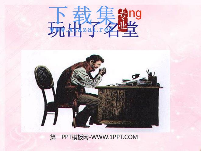 《玩出了名堂》PPT教学课件下载4