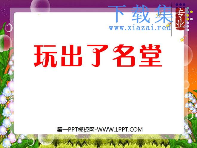 《玩出了名堂》PPT教学课件下载5