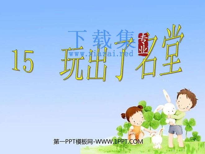 《玩出了名堂》PPT教学课件下载6