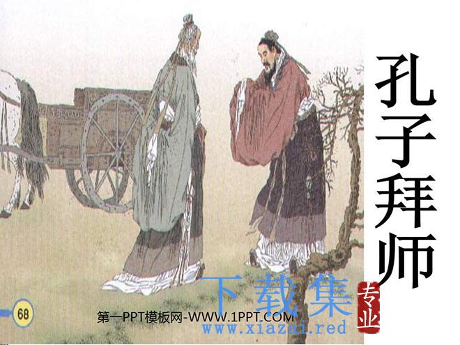 《孔子拜师》PPT教学课件下载4