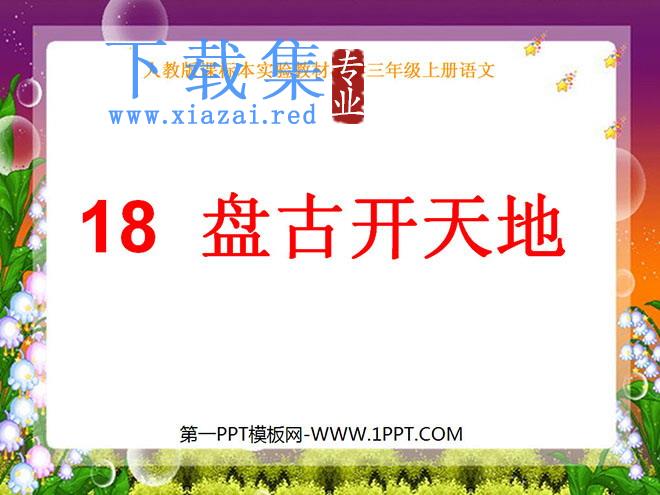 《盘古开天地》PPT教学课件下载5